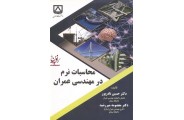 محاسبات نرم در مهندسی عمران حسین نادرپورانتشارات دانشگاه سمنان